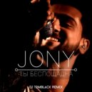 Jony - Ты беспощадна