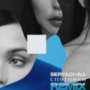 Ольга Серябкина - Спутники