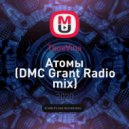 ТвояVina - Атомы (DMC Grant Radio mix)