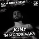 Jony - Ты беспощадна