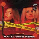 ТвояVina - Твоя вина (Maxim Keks Remix Radio Edit)