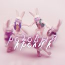 MOZI DI, Геса - РОЗОВЫЙ КРОЛИК