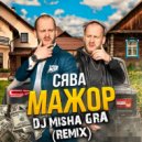 Сява - Мажор
