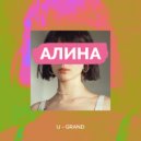 U-GRAND - Алина (Original mix)