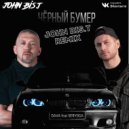 Dava feat. Seryoga - Черный Бумер (John Bis.T Radio Edit)
