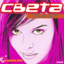 Света - Ты не мой (Dj Romantic remix)