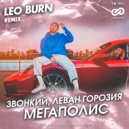 Звонкий, Леван Горозия - Мегаполис (Leo Burn Radio Edit)