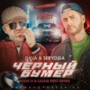 DAVA feat Seryoga - Чёрный Бумер (Eddie G & Sasha First Radio Remix)