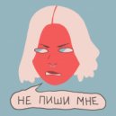 лил дож9ь - не пиши мне ()