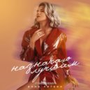 Инна Литвин - Назначаю Лучшим (DJ Baloo Extended Remix)