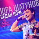 Юра Шатунов - Седая ночь
