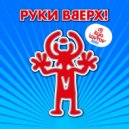 Руки Вверх - Я тебя украду