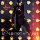Юрий Колодин - На нуле