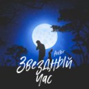 Kester - Звездный час (Original Mix)