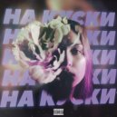 OSMI & Дезтро - На куски ()
