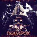 VEL - Подарок
