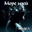 Гадел - Море идей