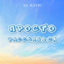 ЗА ИДЕЮ - Просто расслабься (Original Mix)
