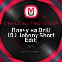 Cream Soda x The Drill x DBN - Плачу на Drill