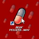 ПЁРП - Драг Ребята (prod. by FEARLESS)