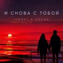 Ammai & SOKUR - И снова с тобой