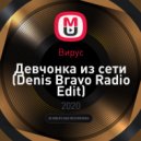 Вирус - Девчонка из сети