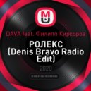 DAVA feat. Филипп Киркоров - РОЛЕКС