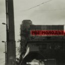Someone - Ревность 2.0