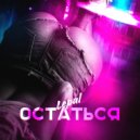Lepal - Остаться