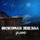 Gabo - Искомая звезда