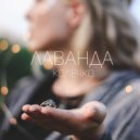 ЛАВАНДА - КОЛЕЧКО