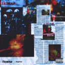 BigDeal - Пожар