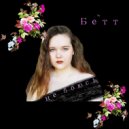 Бетт - Не боюсь