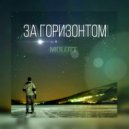 MOLOTT - За горизонтом (prod. by БИТОДЕЛЬНЯ)