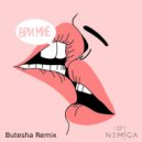 Nemiga - Ври мне