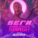Smash - БЕГИ