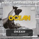 Мари Краймбрери - Океан