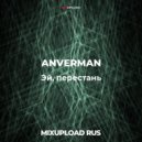ANVERMAN - Эй, перестань