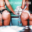 LexFuture & Rico - Эту суку тащит югом