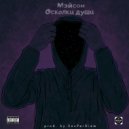 Мэйсон - Осколки души