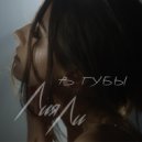 Лия Ли - В губы