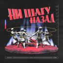 GAPAK, Rarniy, SK4CHKOV - ни шагу назад (original)