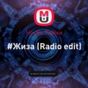 HouSe ПаNки - #Жиза