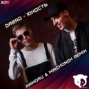 Dabro - Юность
