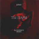 Jony - Ты Пари