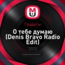 Градусы - О тебе думаю