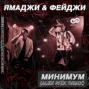 Ямаджи & Фейджи - Минимум