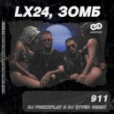 Lx24 & Зомб - 911