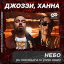 Джоззи и Ханна - Небо (DJ Prezzplay & DJ S7ven Radio Edit)