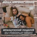 Миша Марвин & Ханна - Французский поцелуй